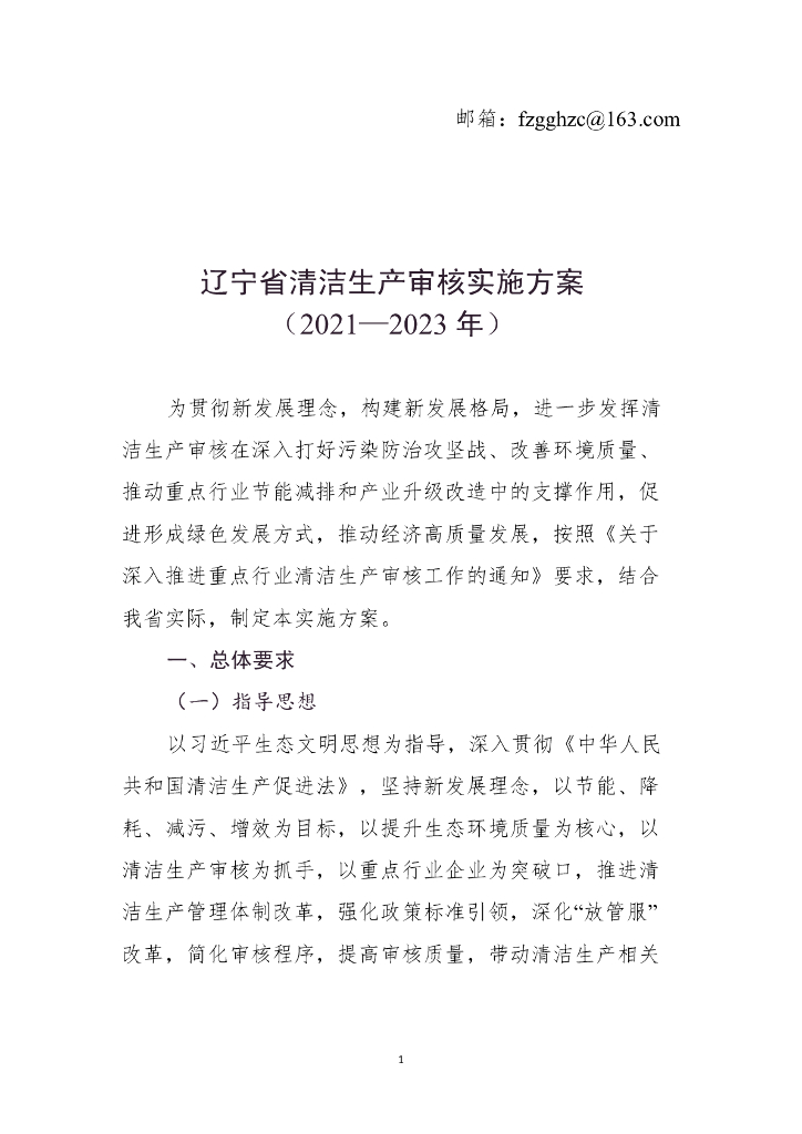 辽宁省清洁生产审核实施方案(2021-2023年)