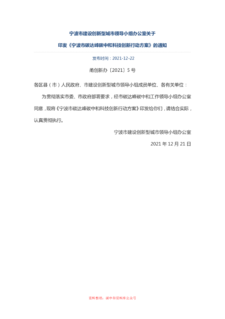 宁波市碳达峰碳中和科技创新行动方案