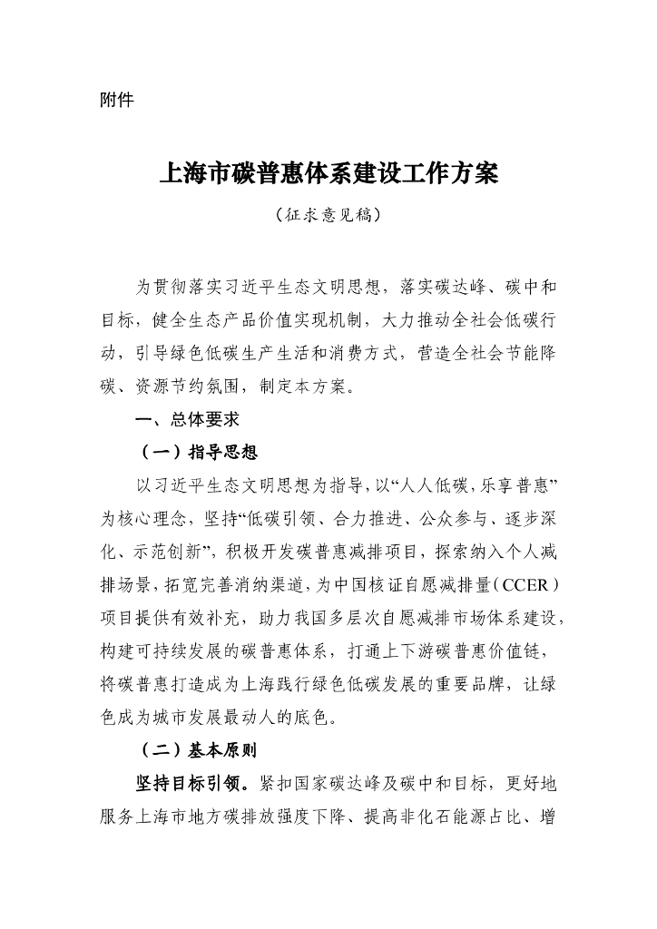 上海市碳普惠机制建设工作方案(征求意见稿)