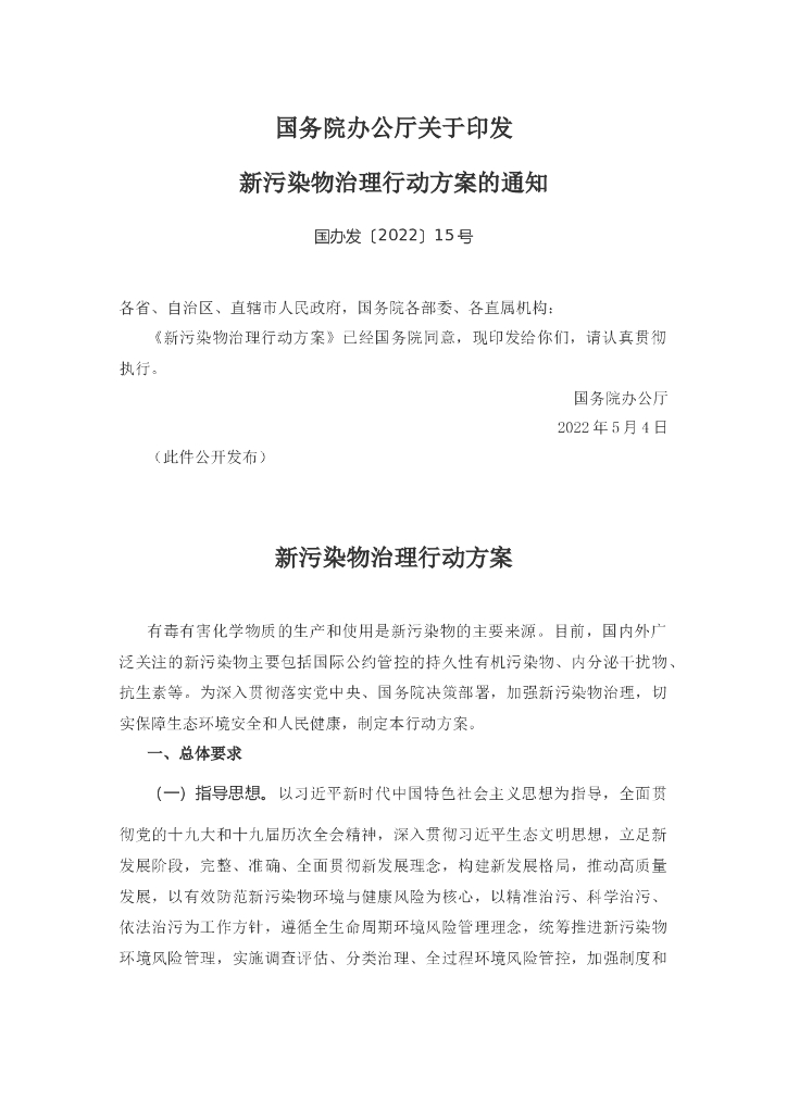 新污染物治理行动方案