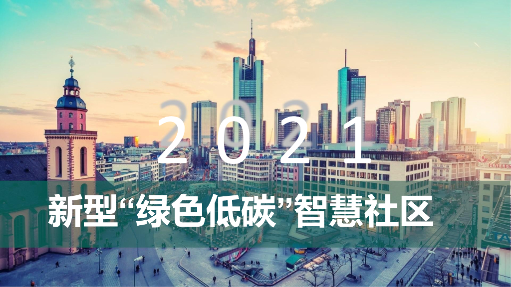 2021绿色低碳智慧社区建设方案