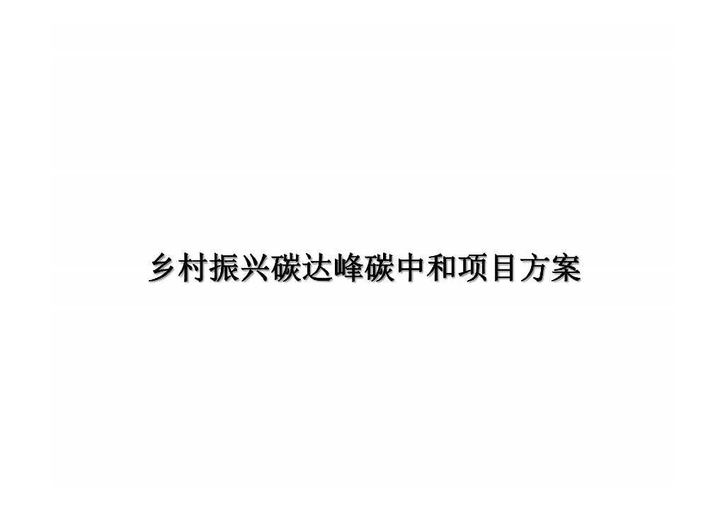 乡村振兴碳达峰碳中和项目方案