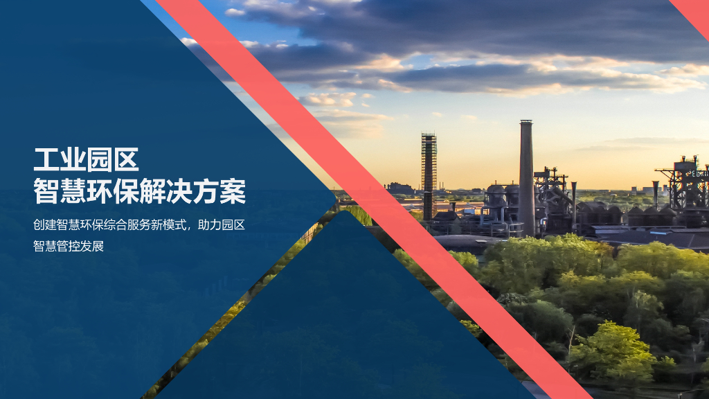 工业园区智慧环保解决方案