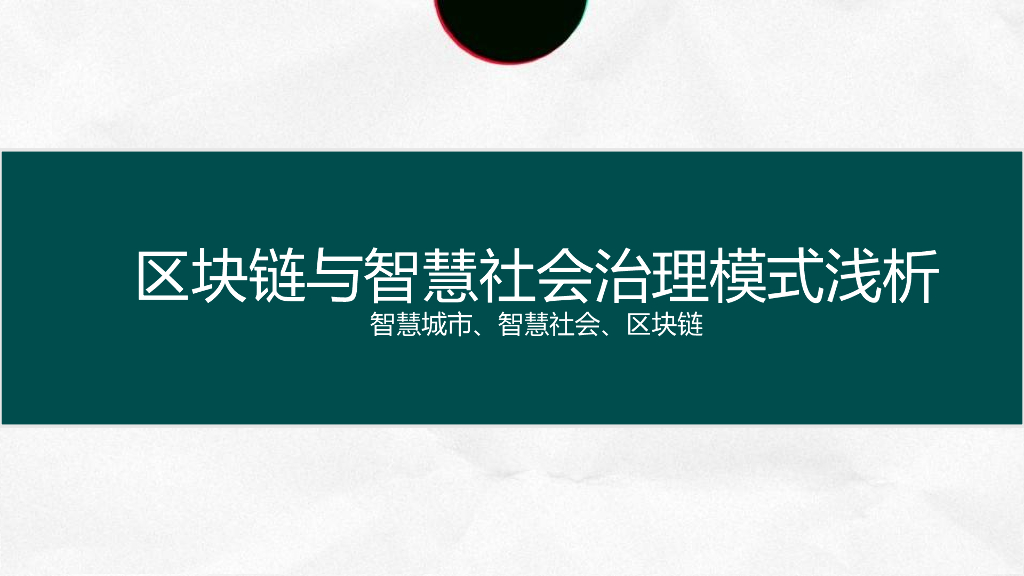 区块链与智慧社会治理模式浅析