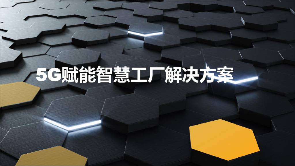 5G赋能智慧工厂解决方案