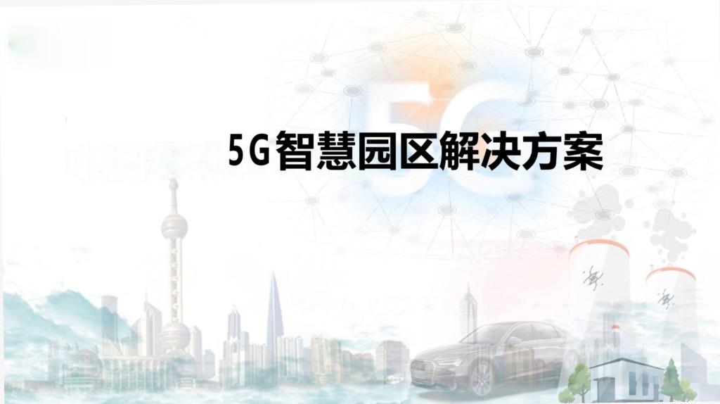 5G智慧园区解决方案