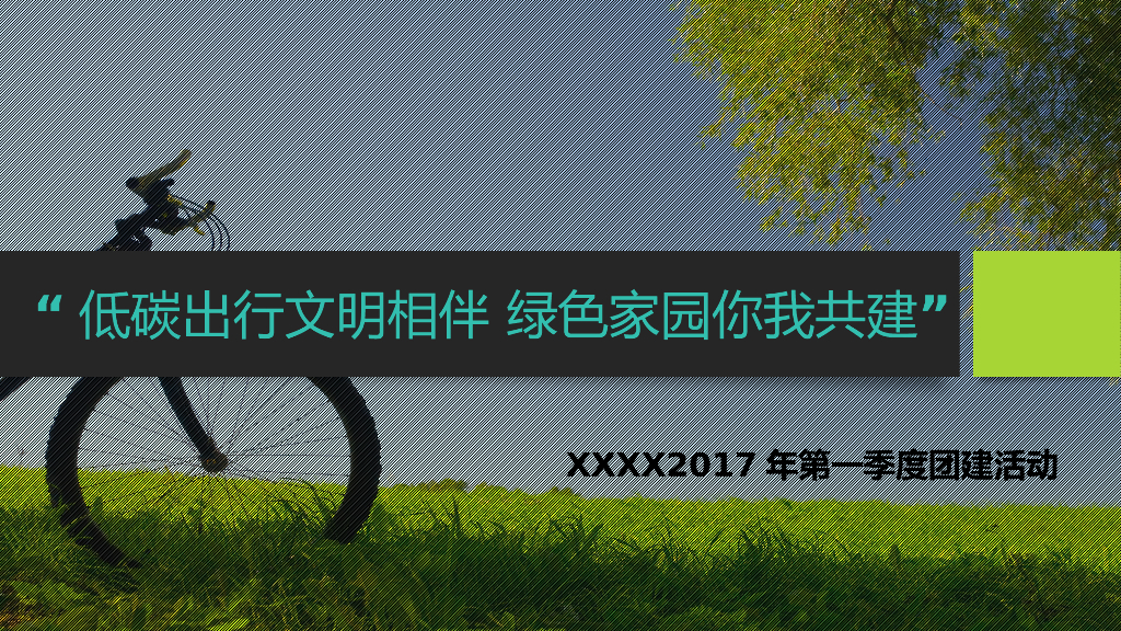 2017低碳出行文明相伴绿色家园你我共建团建活动方案