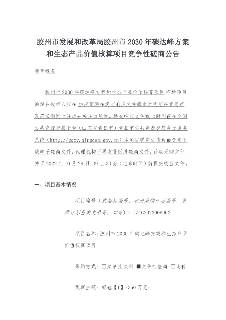 青岛胶州市2030年碳达峰方案和生态产品价值核算项目招标文件