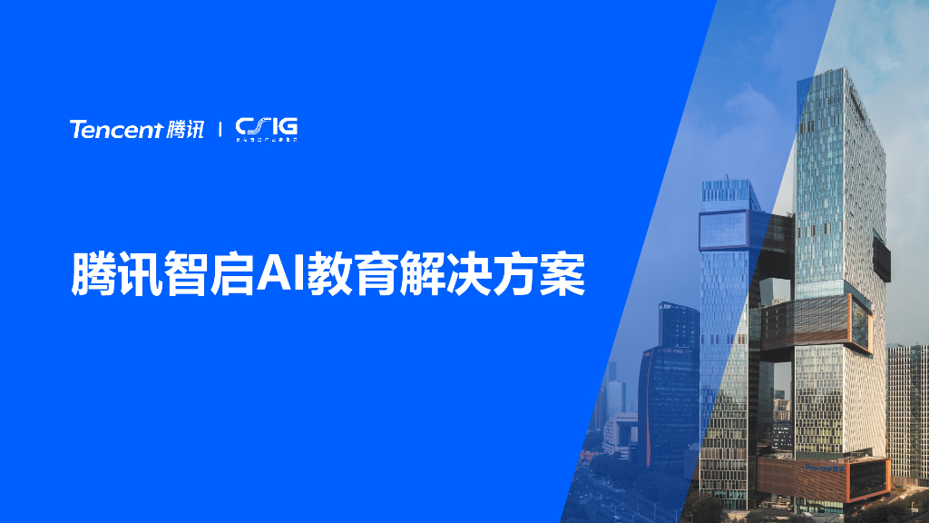 腾讯:智启AI教育解决方案