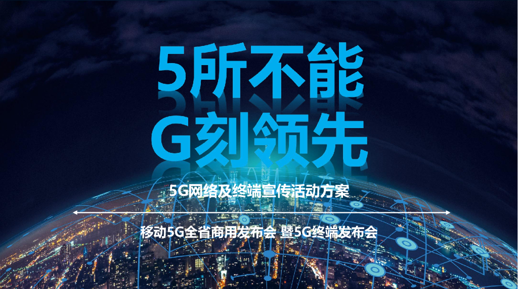 2019移动5G品牌线上线下推广活动策划方案