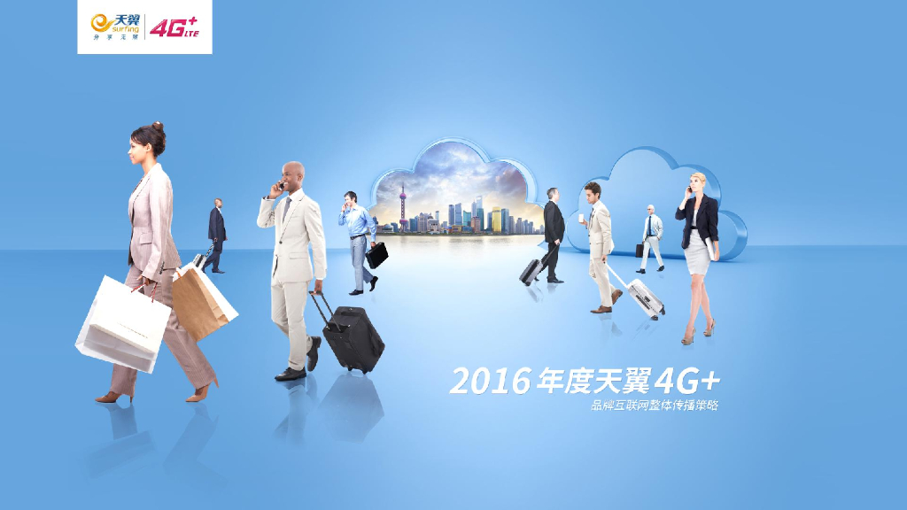 2016-2017年天翼4G+品牌互联网推广方案