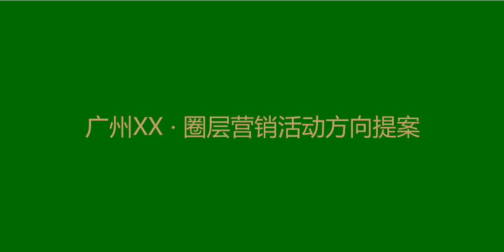 2017广州圈层营销活动提案