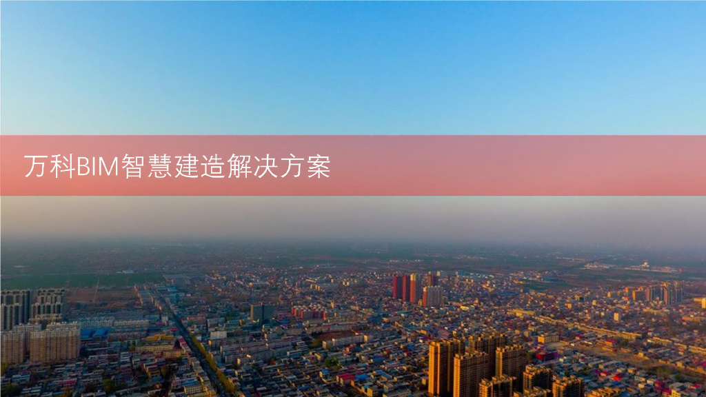 万科:BIM智慧建造解决方案