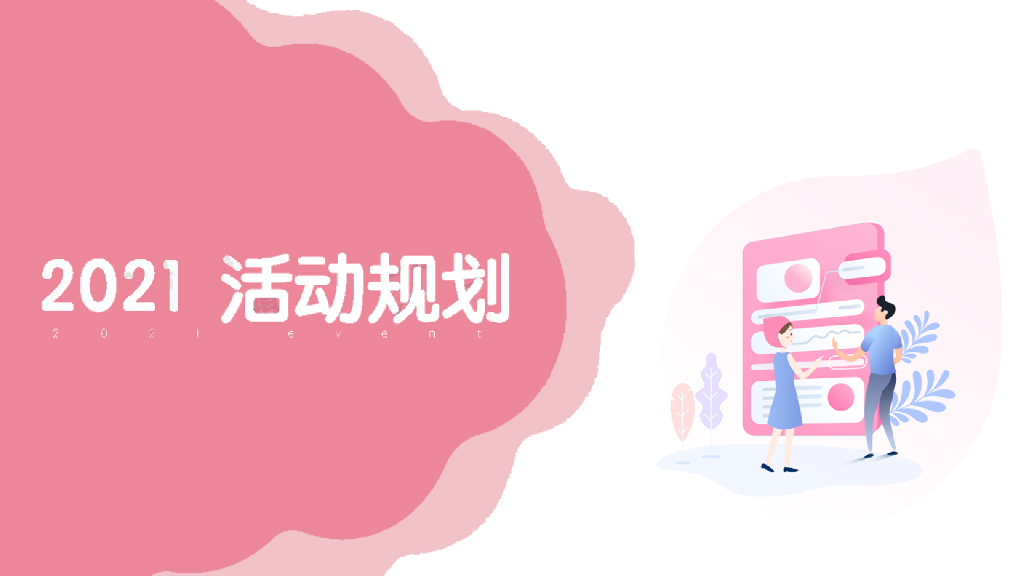 大姨妈2021活动规划