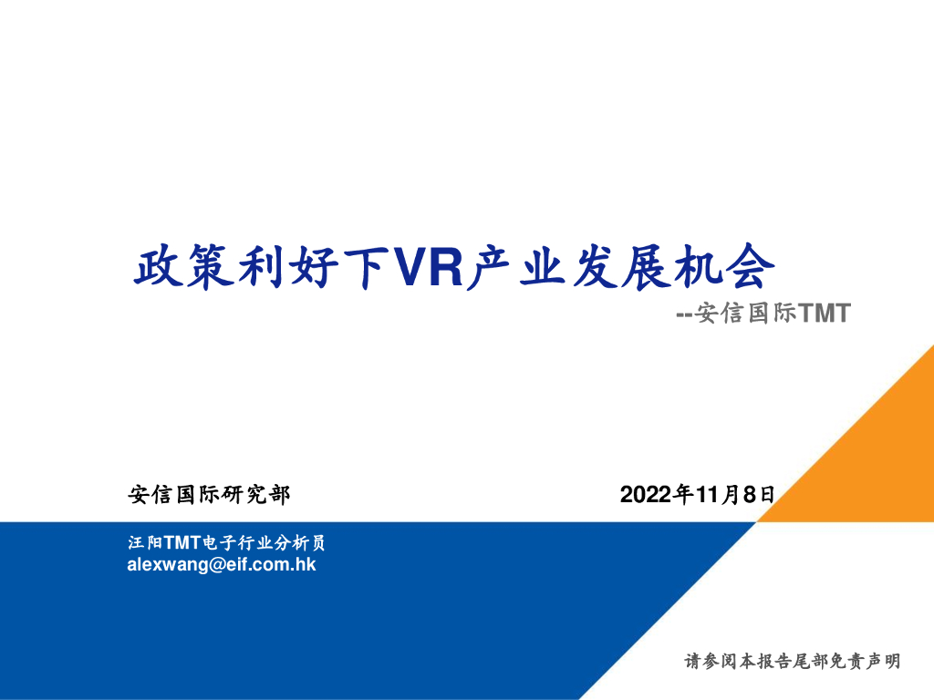 安信国际:TMT:政策利好下VR产业发展机会