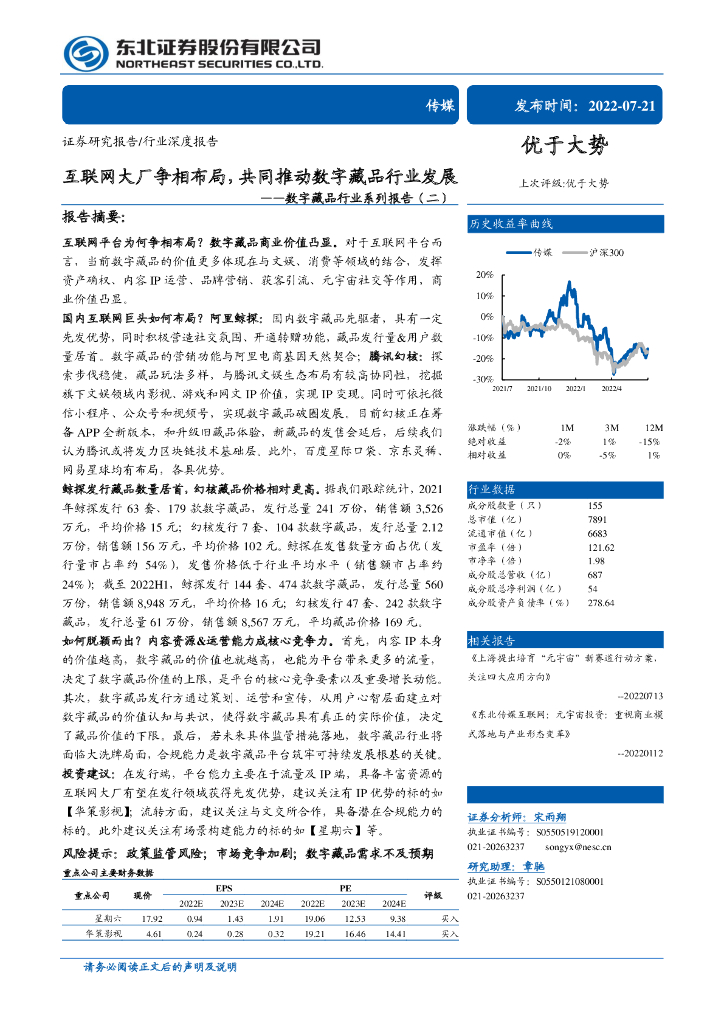 东北证券:数字藏品行业系列报告(二):互联网大厂争相布局,共同推动数字藏品行业发展