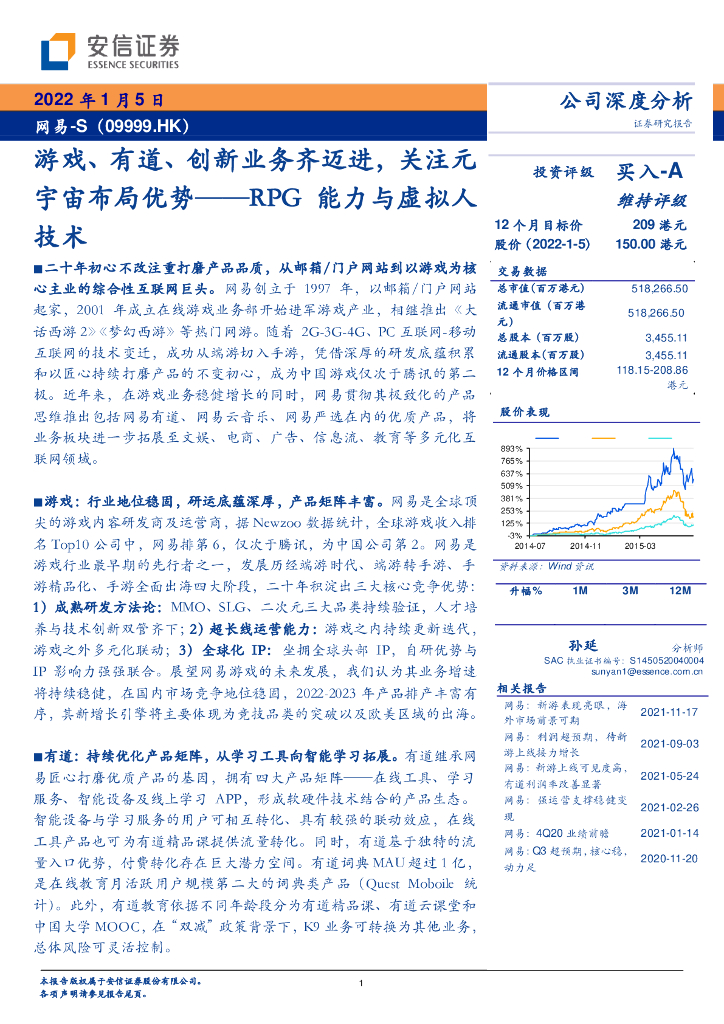 安信证券:游戏、有道、创新业务齐迈进,关注元宇宙布局优势:RPG能力与虚拟人技术