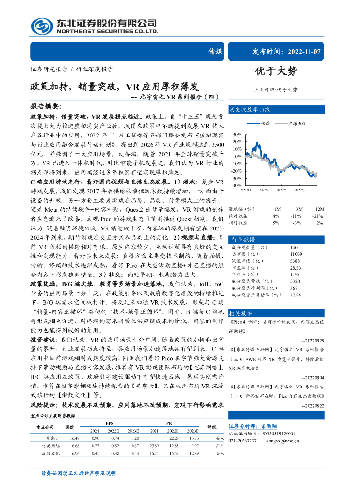 东北证券:元宇宙之VR系列报告(四):政策加持,销量突破,VR应用厚积薄发
