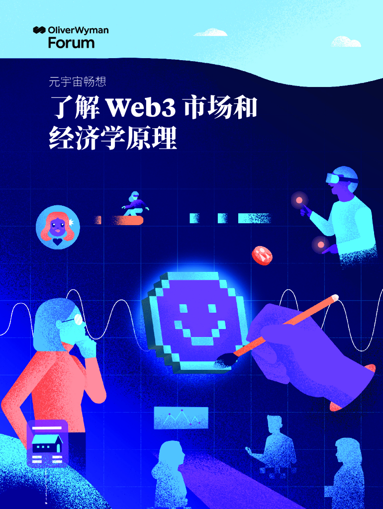 奥纬咨询:元宇宙畅想:了解Web3市场和经济学原理