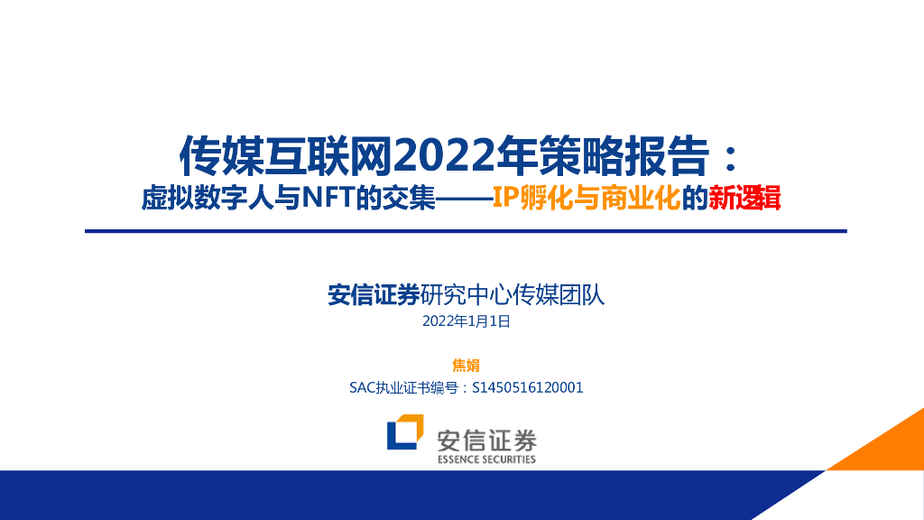 安信证券:传媒互联网行业2022年策略报告:虚拟数字人与NFT的交集IP孵化与商业化的新逻辑