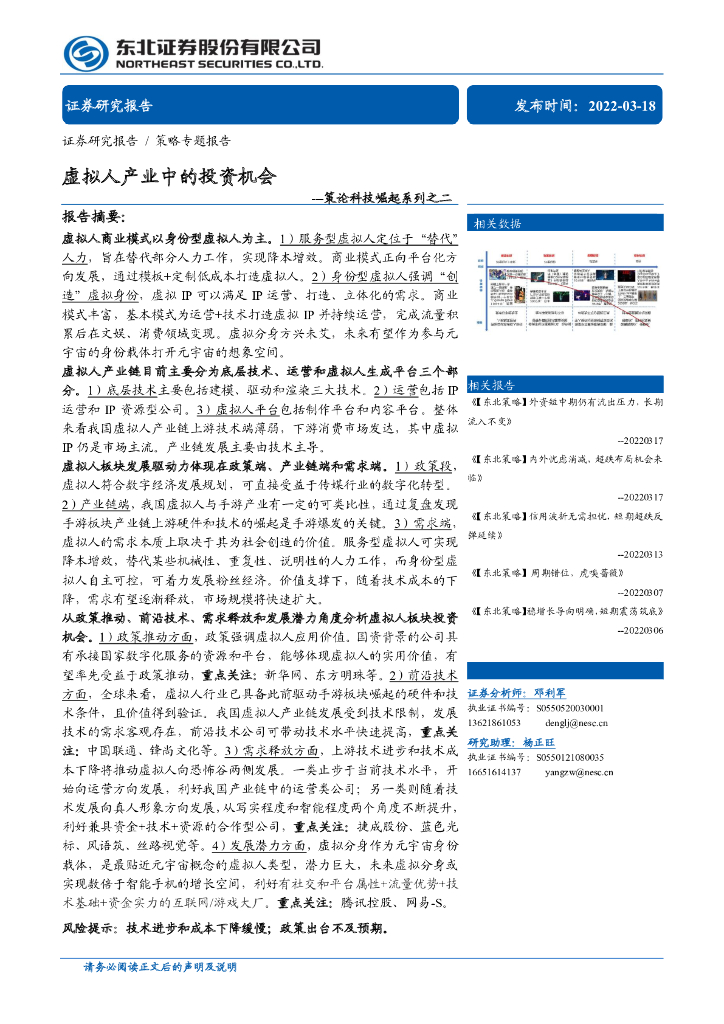 东北证券:策论科技崛起系列之二:虚拟人产业中的投资机会