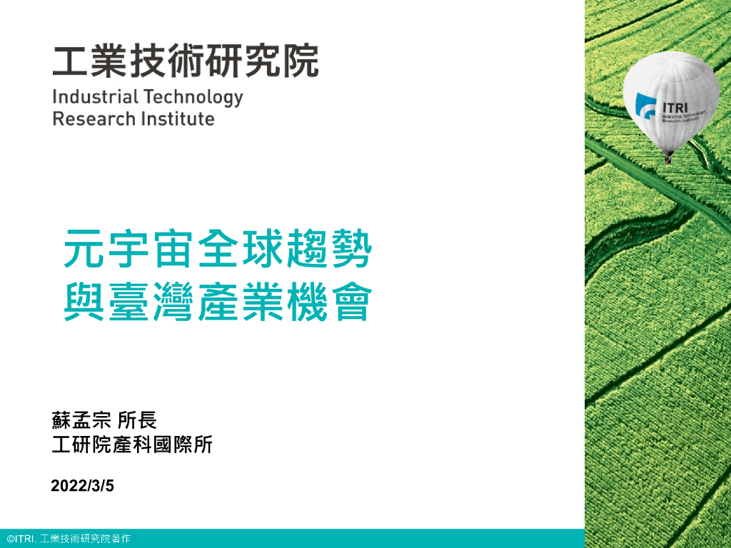 工业技术研究院:元宇宙全球趋势与台湾产业机会(会议PPT)