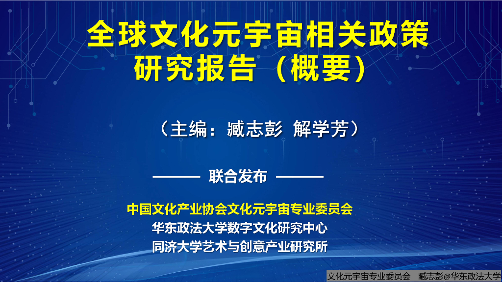 中国文化产业协会:全球文化元宇宙相关政策研究报告(概要)