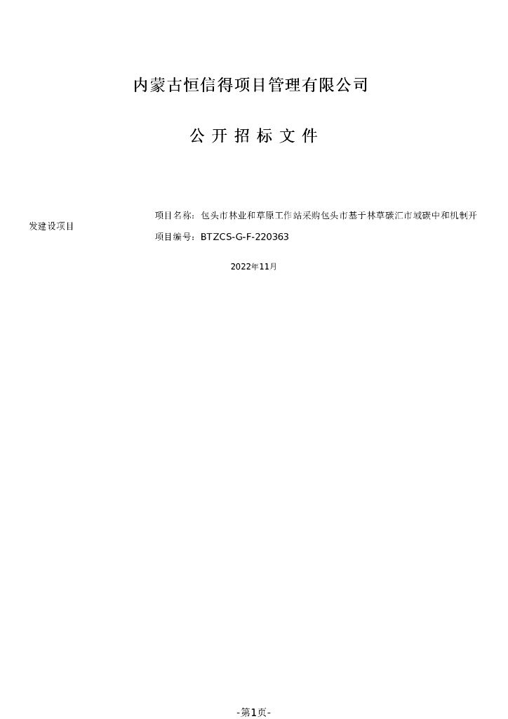 内蒙古包头基于林草碳汇市域碳中和机制开发建设项目招标文件