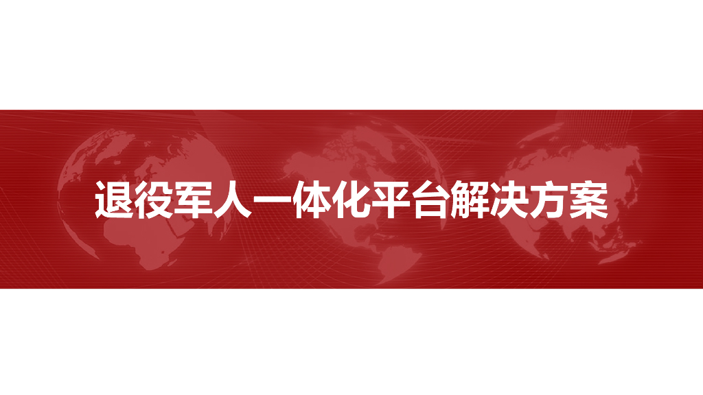 退役军人一体化平台解决方案