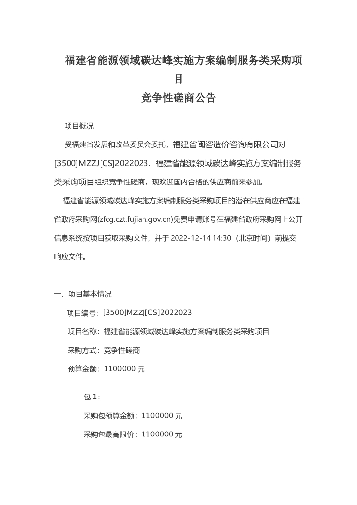 福建省能源领域碳达峰实施方案编制服务招标文件