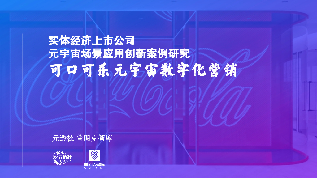 元透社:可口可乐元宇宙数字化营销