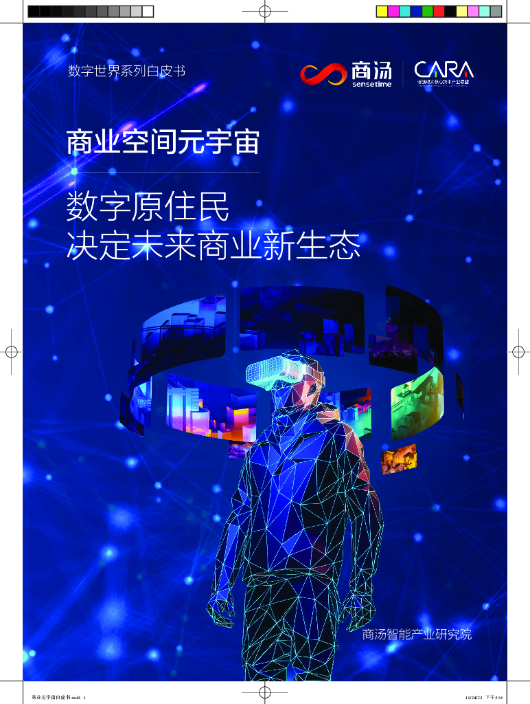 商汤:商业空间元宇宙:数字原住民决定未来商业新生态白皮书