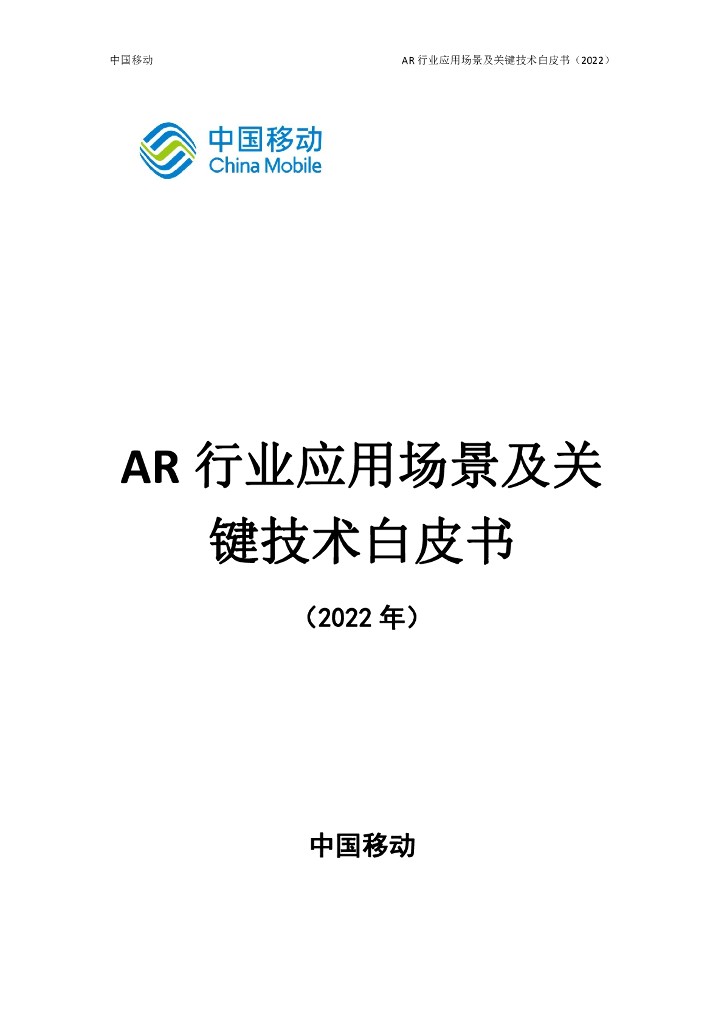 中国移动研究院:AR行业应用场景及关键技术白皮书(2022年)