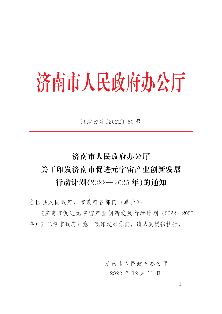 济南市促进元宇宙产业创新发展行动计划(2022—2025 年)