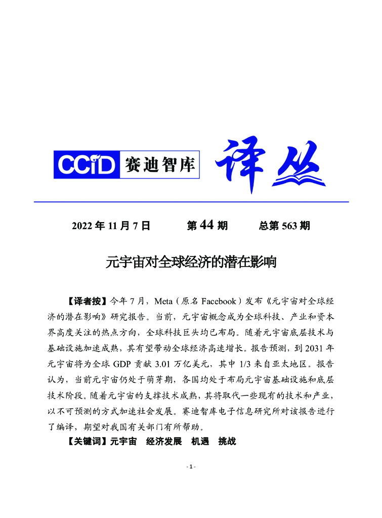 赛迪译丛:元宇宙对全球经济的潜在影响