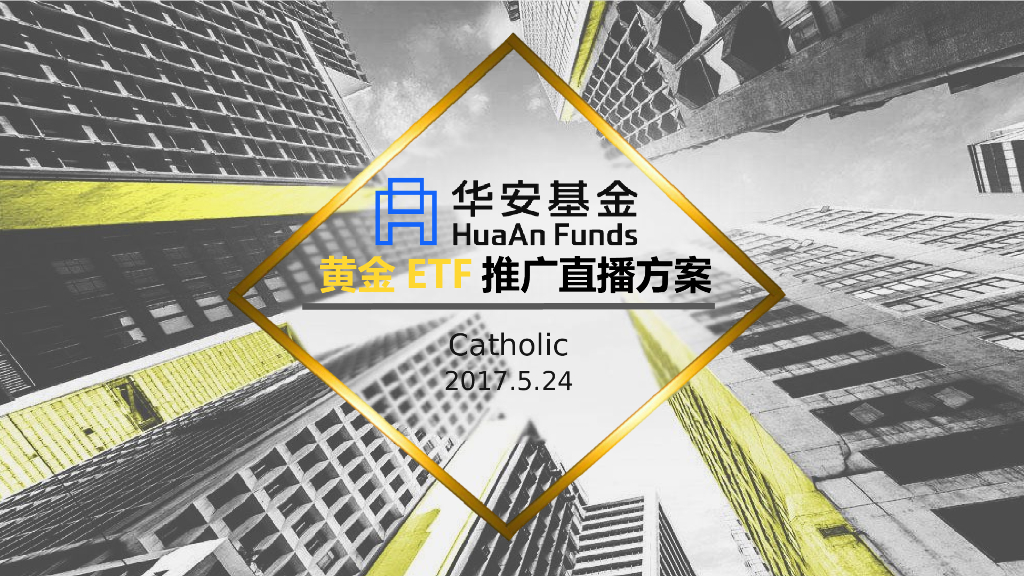 2017华安基金黄金etf直播活动方案