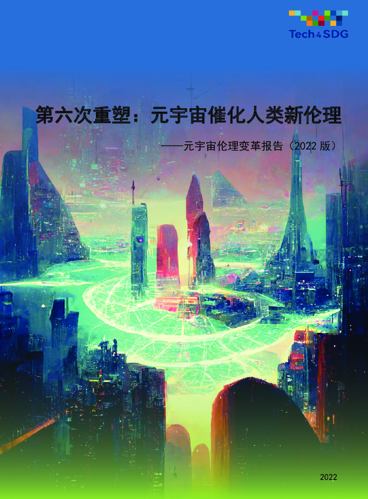 商汤:第六次重塑:元宇宙催化人类新伦理——元宇宙伦理变革报告(2022版)