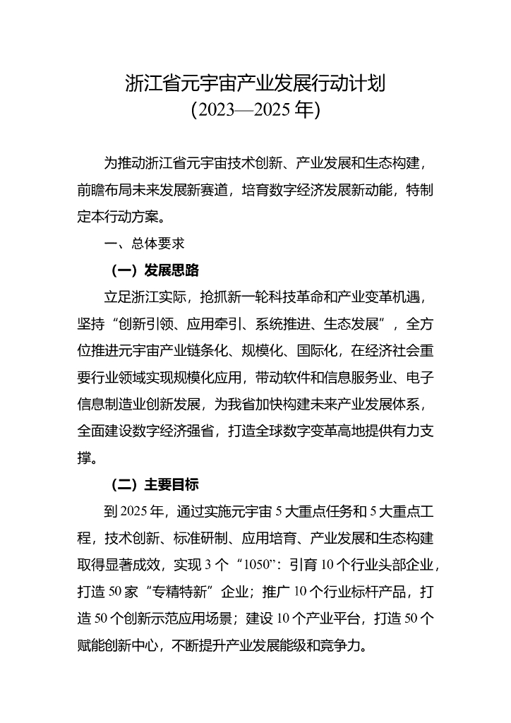 浙江省元宇宙产业发展行动计划(2023—2025年)