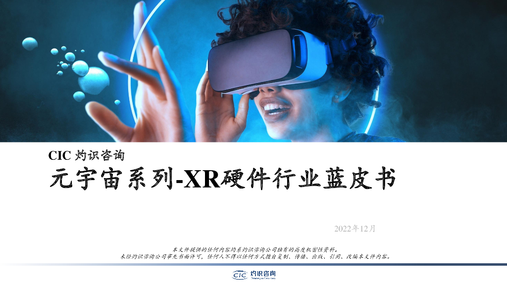 灼识咨询:2022元宇宙系列-XR硬件行业蓝皮书