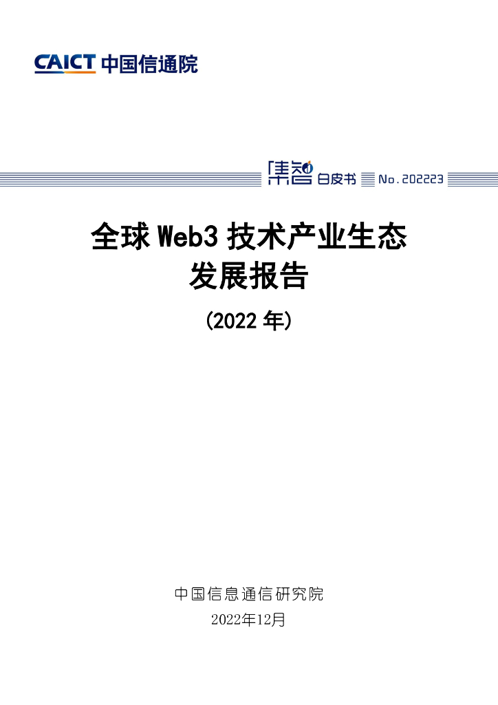 中国信通院:全球Web3技术产业生态发展报告(2022年)