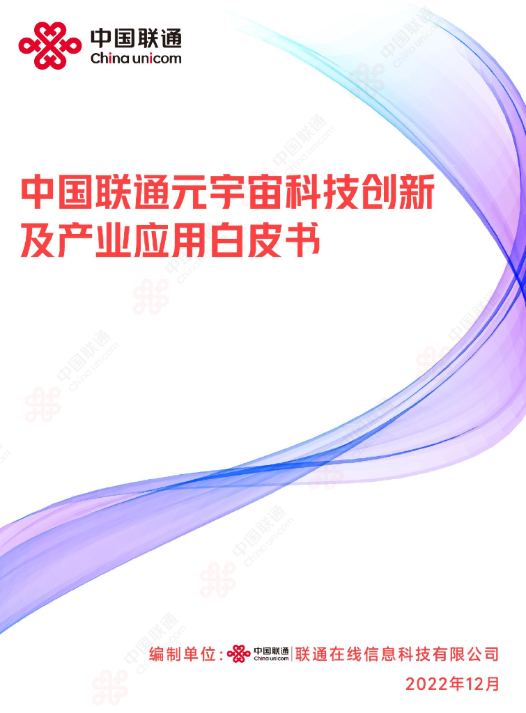 中国联通：中国联通元宇宙科技创新及产业应用白皮书