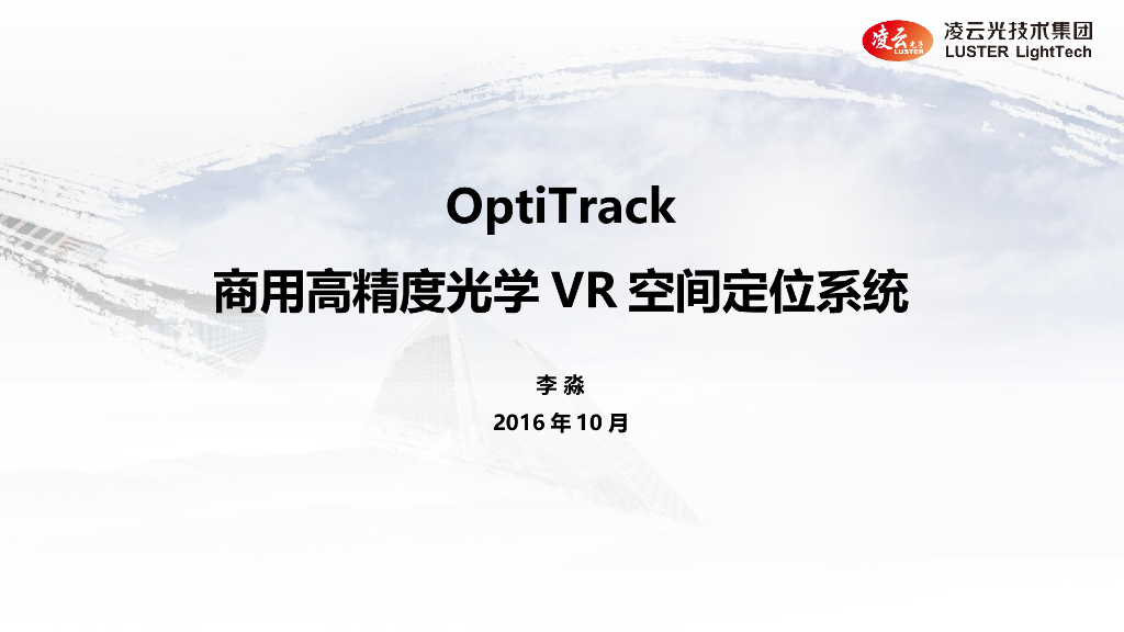 OptiTrack商用高精度光学VR空间定位系统--李淼3D