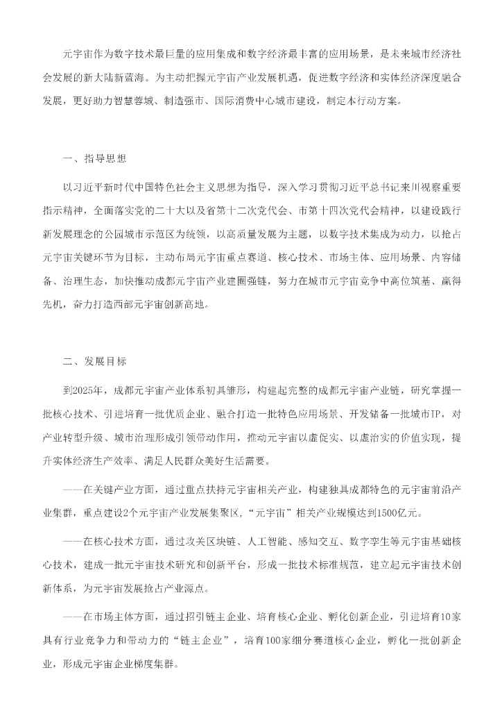 成都市元宇宙产业发展行动方案（2022—2025年）