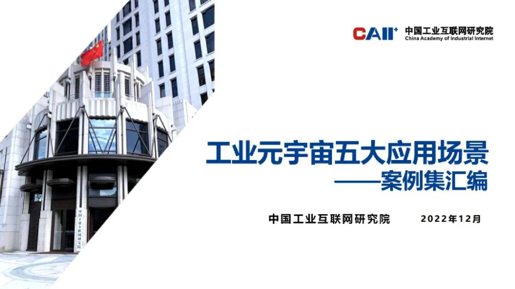 中国工业互联网研究院：工业元宇宙五大应用场景——案例集汇编