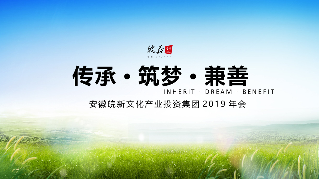2019安徽皖新文化产业投资集团年会策划案
