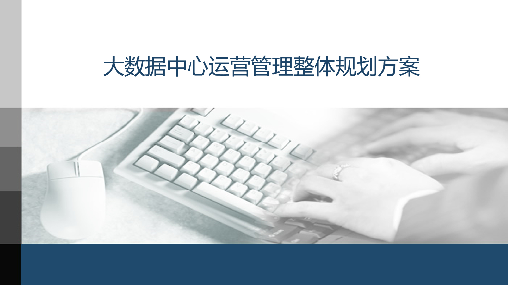 大数据中心运营管理整体规划方案