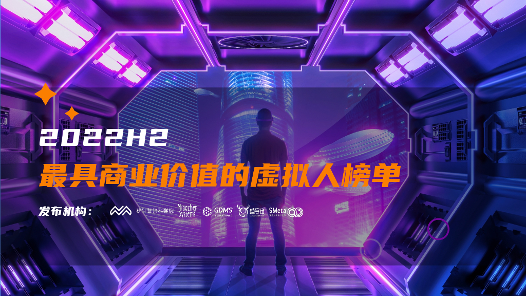 秒针营销科学院：2022H2最具商业价值的虚拟人榜单