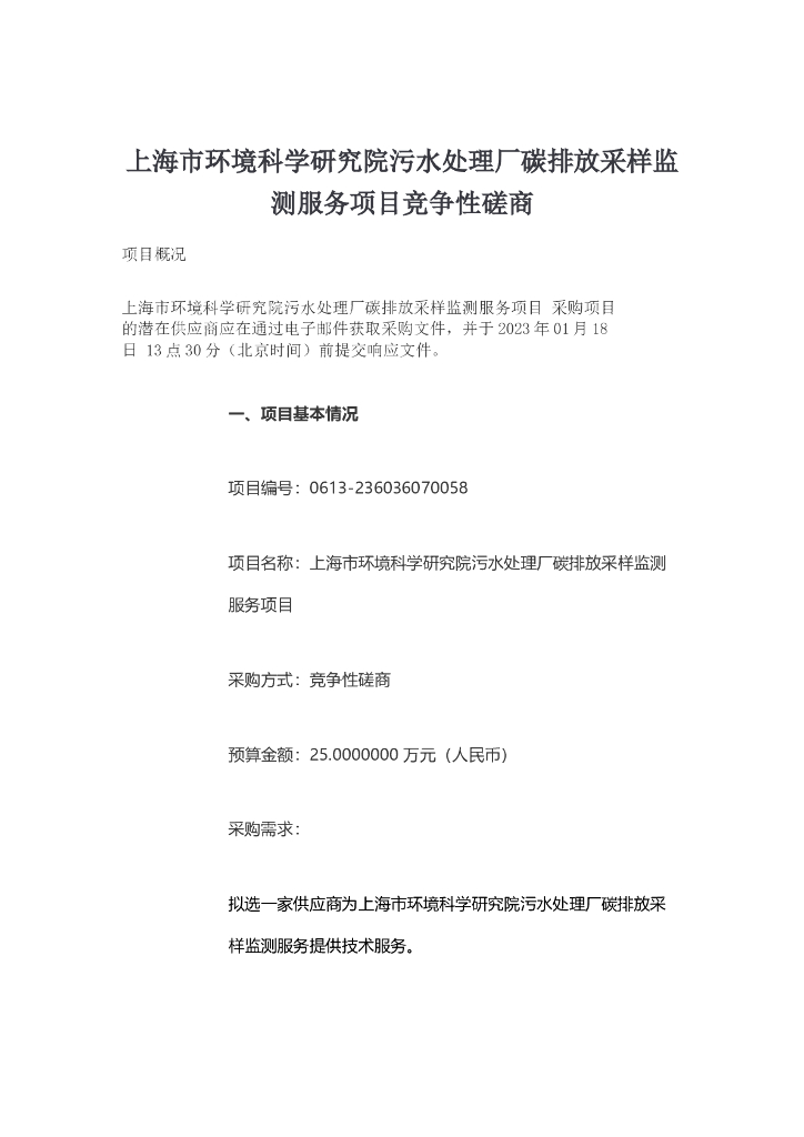 上海环科院污水处理厂碳排放采样监测服务项目招标文件