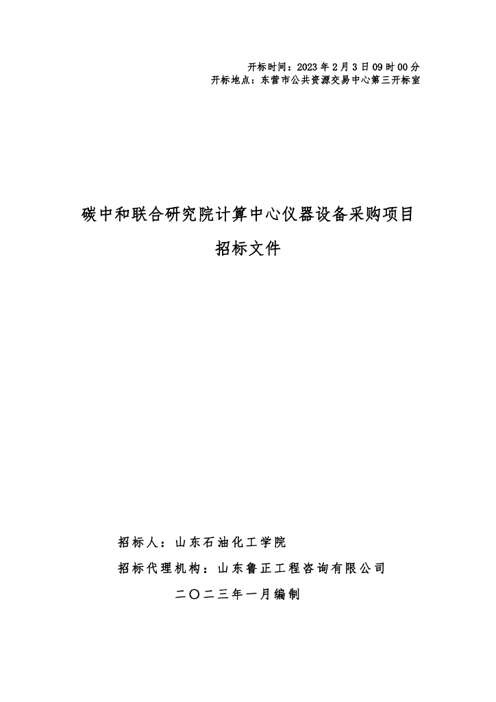碳中和联合研究院计算中心仪器设备采购项目招标文件