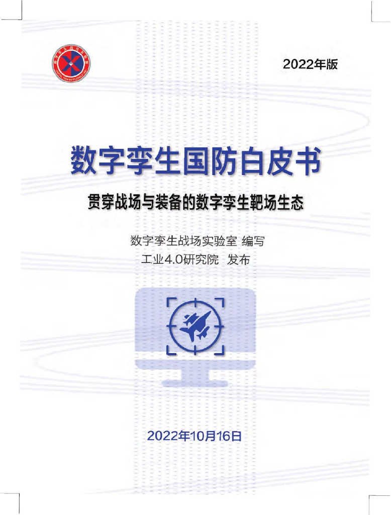 工业4.0研究院：数字孪生国防白皮书（2022）  